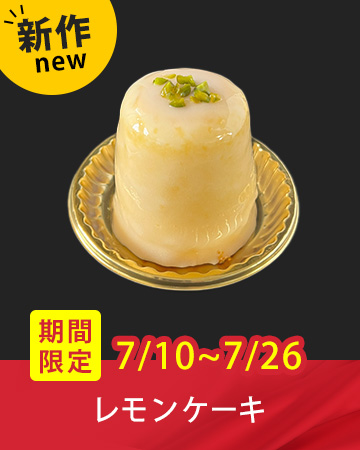 ���Ԍ��� �V��P�[�L�u�������P�[�L�v�i7��10���`7��26���j