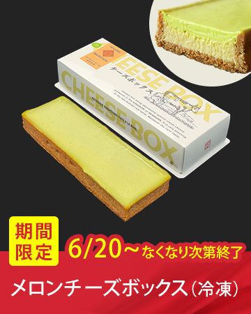 ���Ԍ���̔��P�[�L�u�������`�[�Y�{�b�N�X�v�i6/20�` ���ʌ���Ȃ��Ȃ莟��I���j