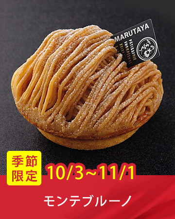 �G�ߌ���P�[�L�u�����e�u���[�m�v�i10/3�`11/1���j