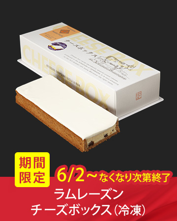 ���Ԍ���̔��P�[�L�u�������[�Y���`�[�Y�{�b�N�X�i�Ⓚ�j�v�i6/2�` �Ȃ��Ȃ莟��I���j