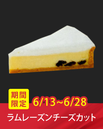 ���Ԍ���̔��P�[�L�u�������[�Y���`�[�Y�J�b�g�v�i6/13�`6/28�j