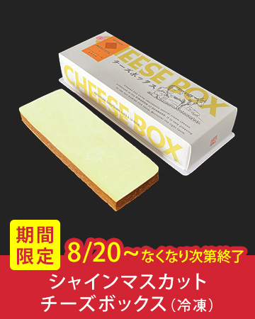 ����̔��`�[�Y�P�[�L�u�V���C���}�X�J�b�g�`�[�Y�{�b�N�X�i�Ⓚ�j�v�i8/20�` �Ȃ��Ȃ莟��I���j
